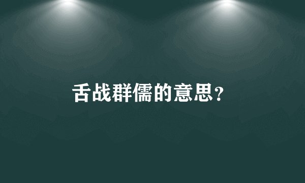 舌战群儒的意思？