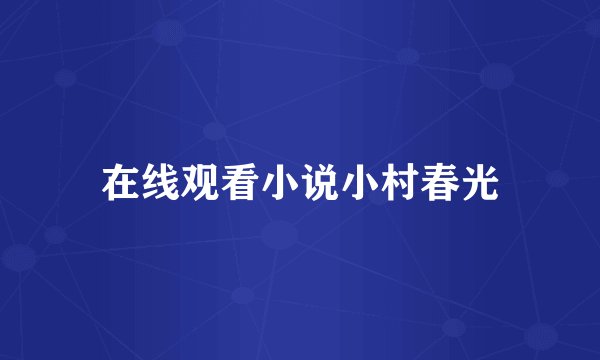 在线观看小说小村春光