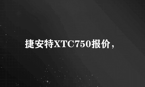 捷安特XTC750报价，