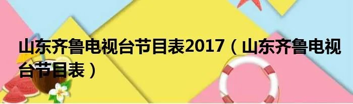 山东齐鲁电视台节目表2017（山东齐鲁电视台节目表）