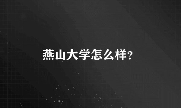 燕山大学怎么样？