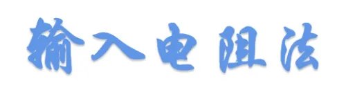 电压增益怎么计算