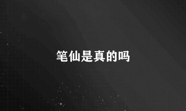 笔仙是真的吗