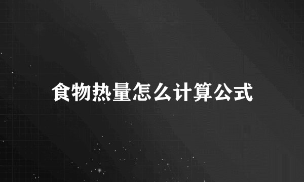 食物热量怎么计算公式