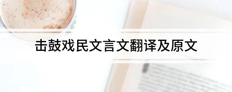 击鼓戏民文言文翻译及原文