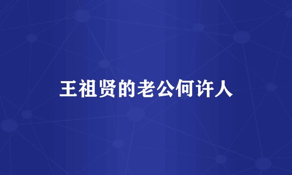 王祖贤的老公何许人