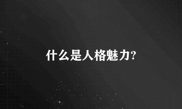 什么是人格魅力?