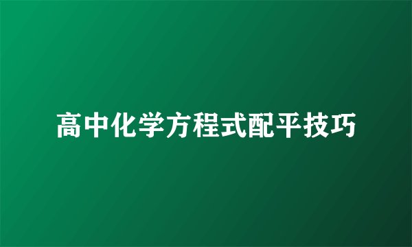 高中化学方程式配平技巧