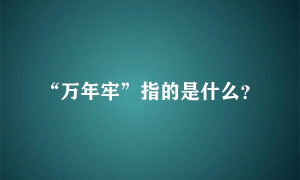 “万年牢”指的是什么？