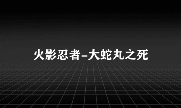 火影忍者-大蛇丸之死