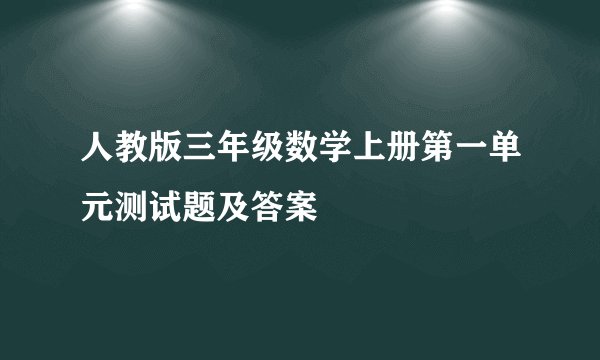 人教版三年级数学上册第一单元测试题及答案