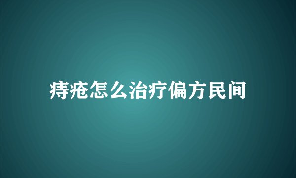 痔疮怎么治疗偏方民间