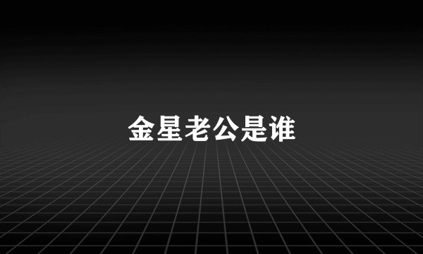 金星老公是谁
