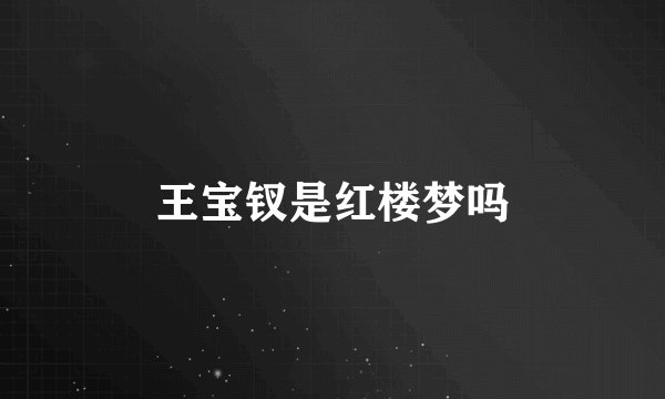 王宝钗是红楼梦吗