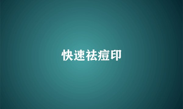 快速祛痘印