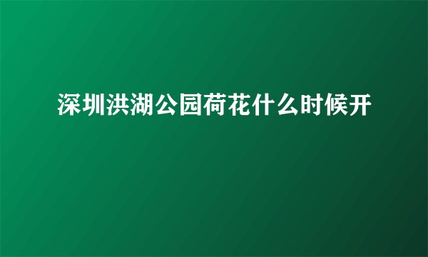 深圳洪湖公园荷花什么时候开