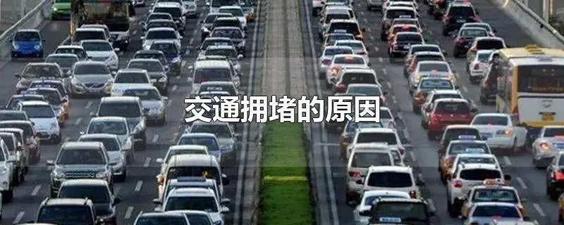 交通拥堵的原因