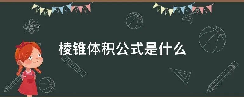 棱锥体积公式是什么
