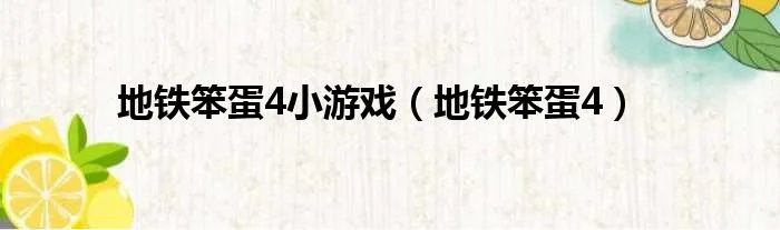 地铁笨蛋4小游戏（地铁笨蛋4）