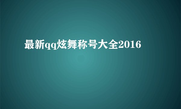 最新qq炫舞称号大全2016