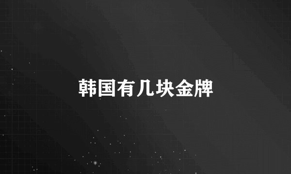 韩国有几块金牌