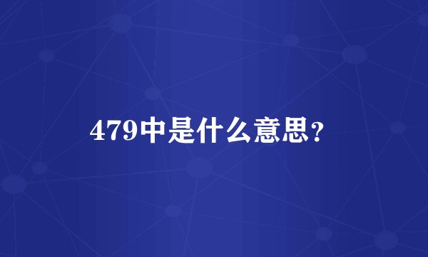479中是什么意思？