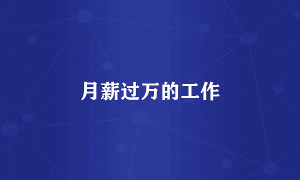 月薪过万的工作