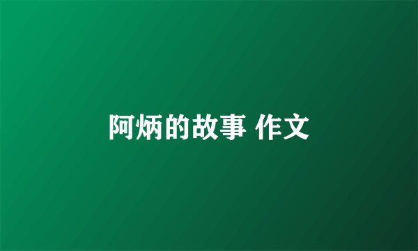 阿炳的故事 作文