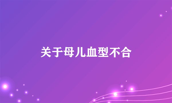 关于母儿血型不合
