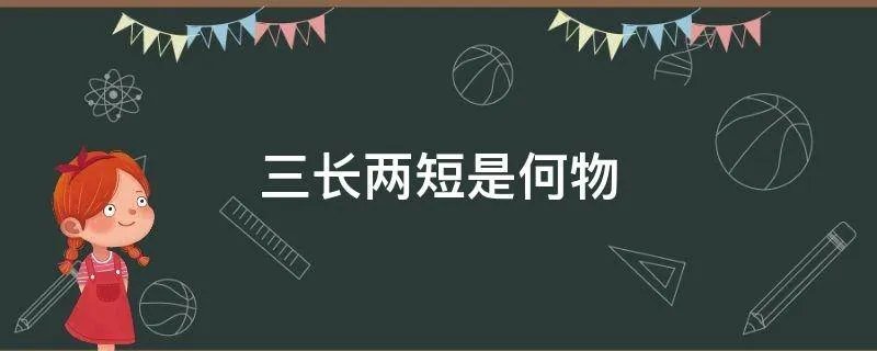 三长两短是何物