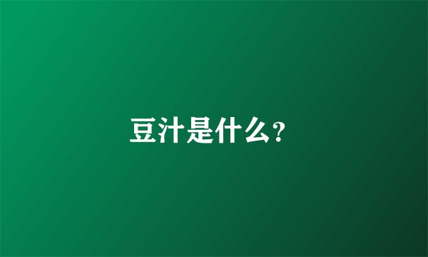 豆汁是什么？
