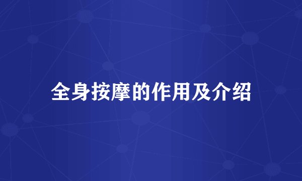 全身按摩的作用及介绍