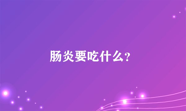 肠炎要吃什么?