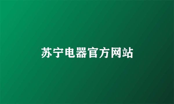 苏宁电器官方网站