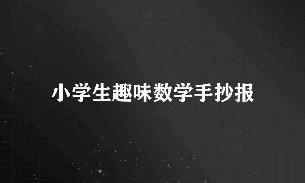 小学生趣味数学手抄报