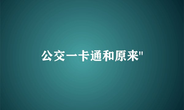 公交一卡通和原来