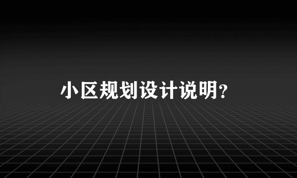 小区规划设计说明?
