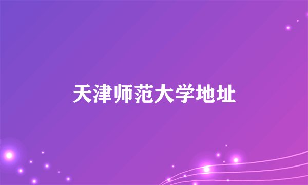 天津师范大学地址
