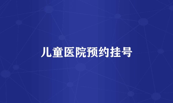 儿童医院预约挂号