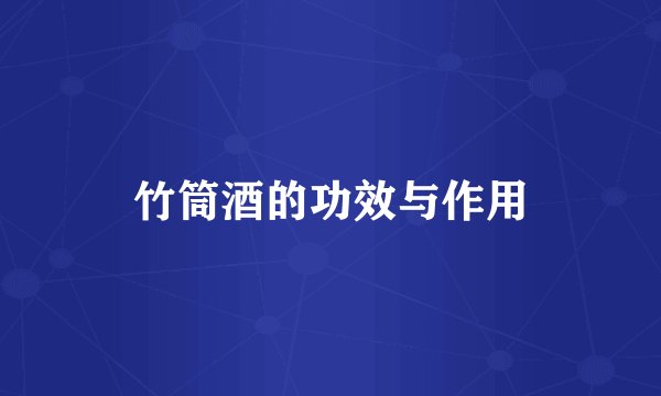 竹筒酒的功效与作用