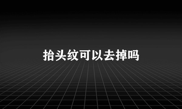 抬头纹可以去掉吗