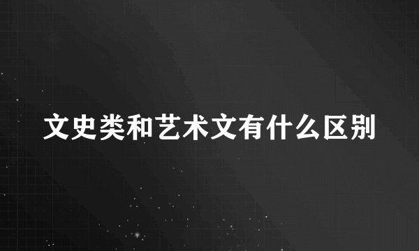 文史类和艺术文有什么区别