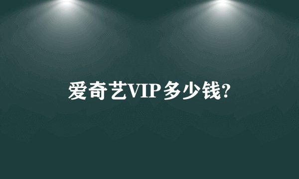 爱奇艺VIP多少钱?