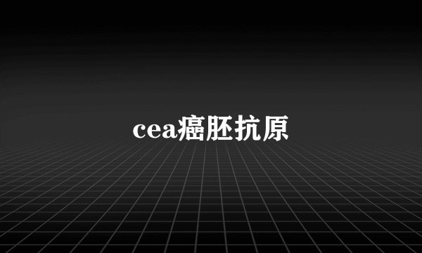 cea癌胚抗原