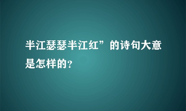半江瑟瑟半江红”的诗句大意是怎样的？