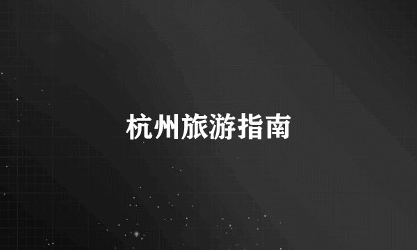 杭州旅游指南
