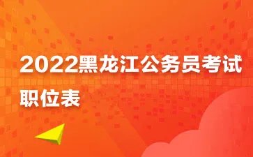 2022黑龙江省考职位表下 黑龙江公务员考试职位表汇总（招8590人)