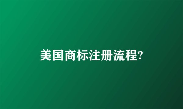 美国商标注册流程?