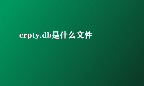crpty.db是什么文件