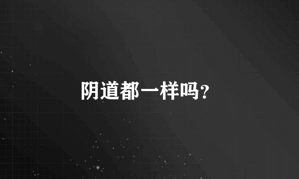 阴道都一样吗？
